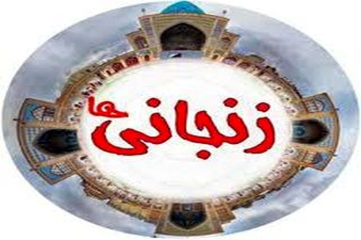 آداب و رسوم زنجانی ها در شب یلدا