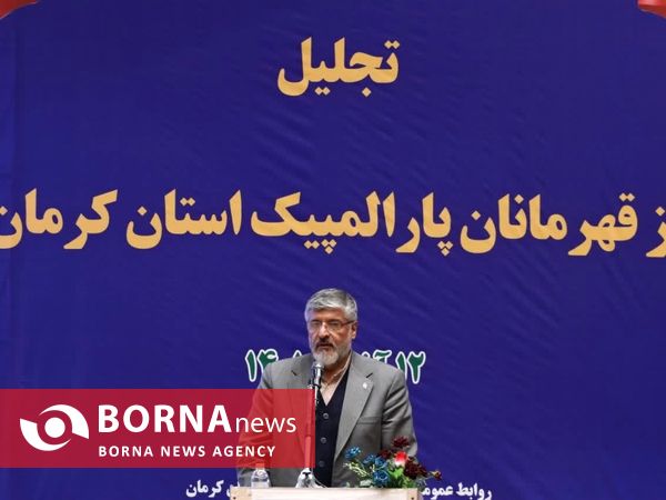 تجلیل از قهرمانان پارالمپیک استان کرمان به مناسبت روز جهانی معلولین