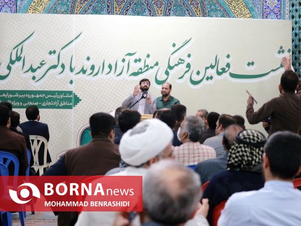نشست دبیر شورایعالی مناطق آزاد با فعالان فرهنگی و اقتصادی اروند