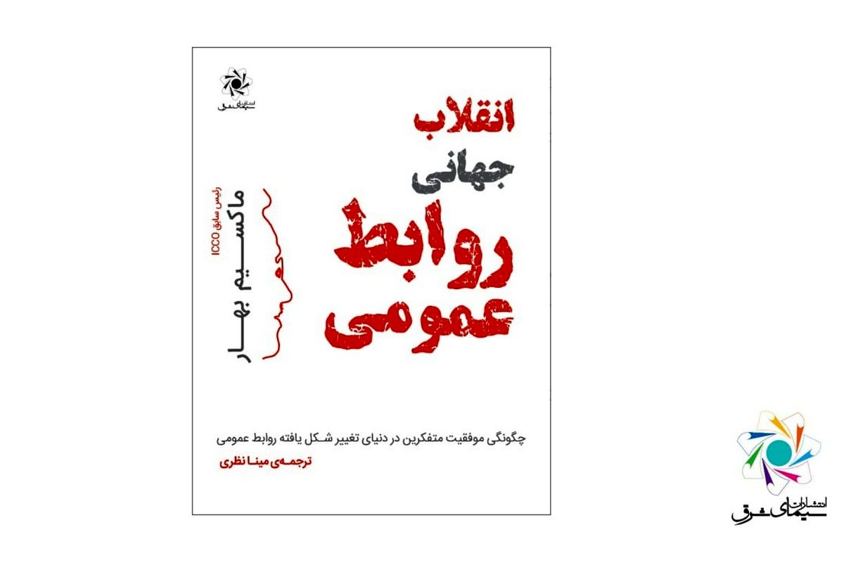 ترجمه فارسی «انقلاب جهانی روابط عمومی» در موزه نیویورک