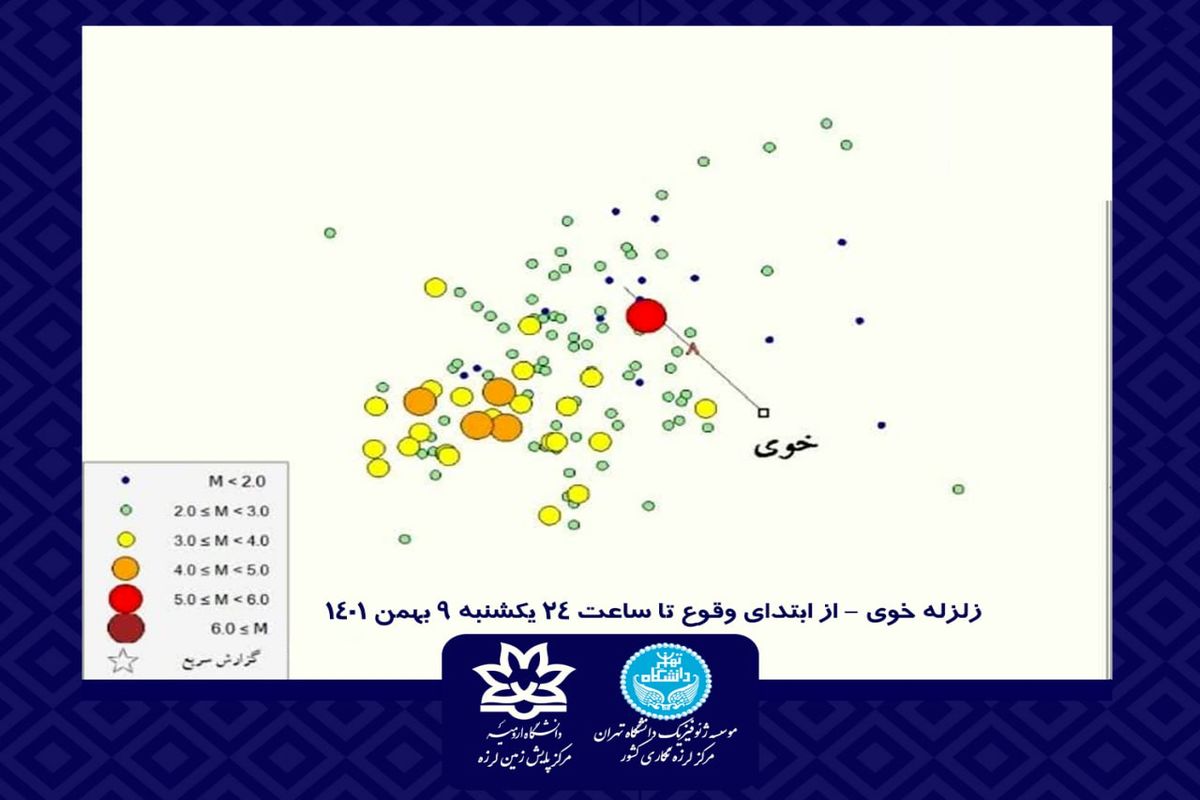 ثبت ۶۶ پس لرزه در خوی تا ساعت ۲۴ یکشنبه ۹ بهمن