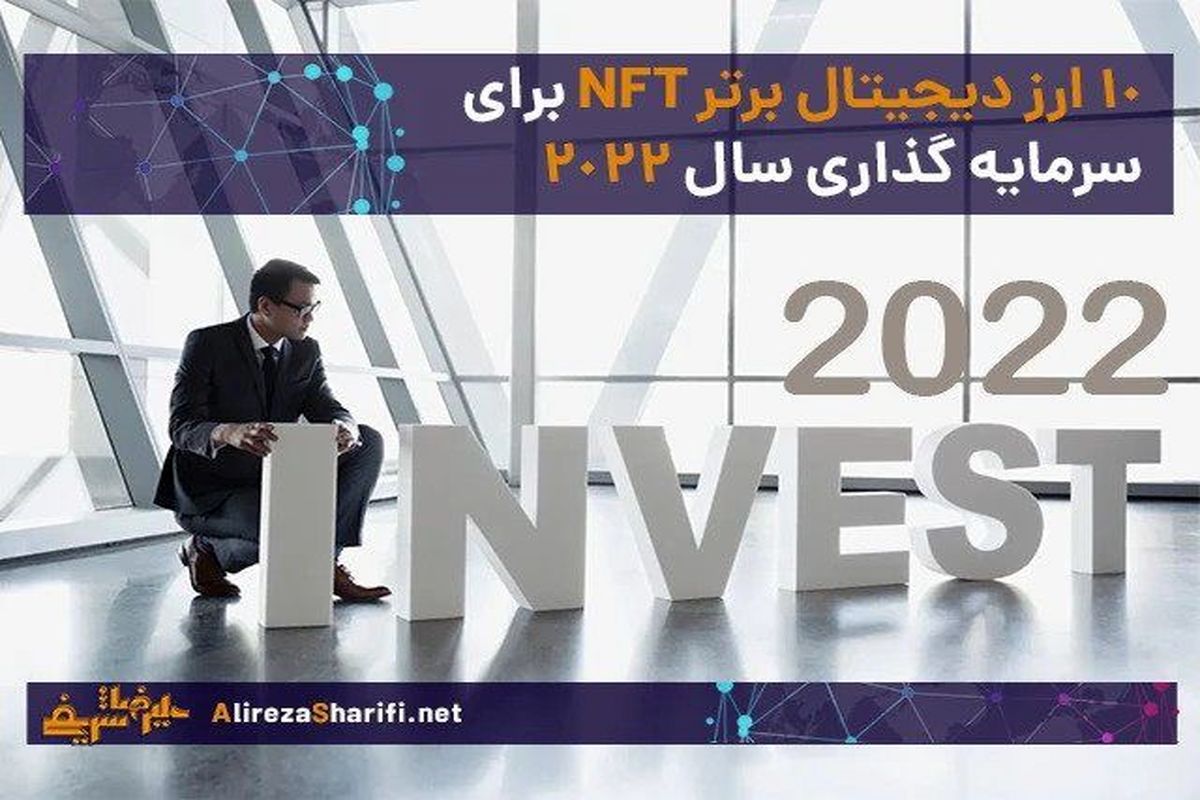 معرفی 10 ارز دیجیتال برتر NFT برای سرمایه گذاری بلند مدت در 2022