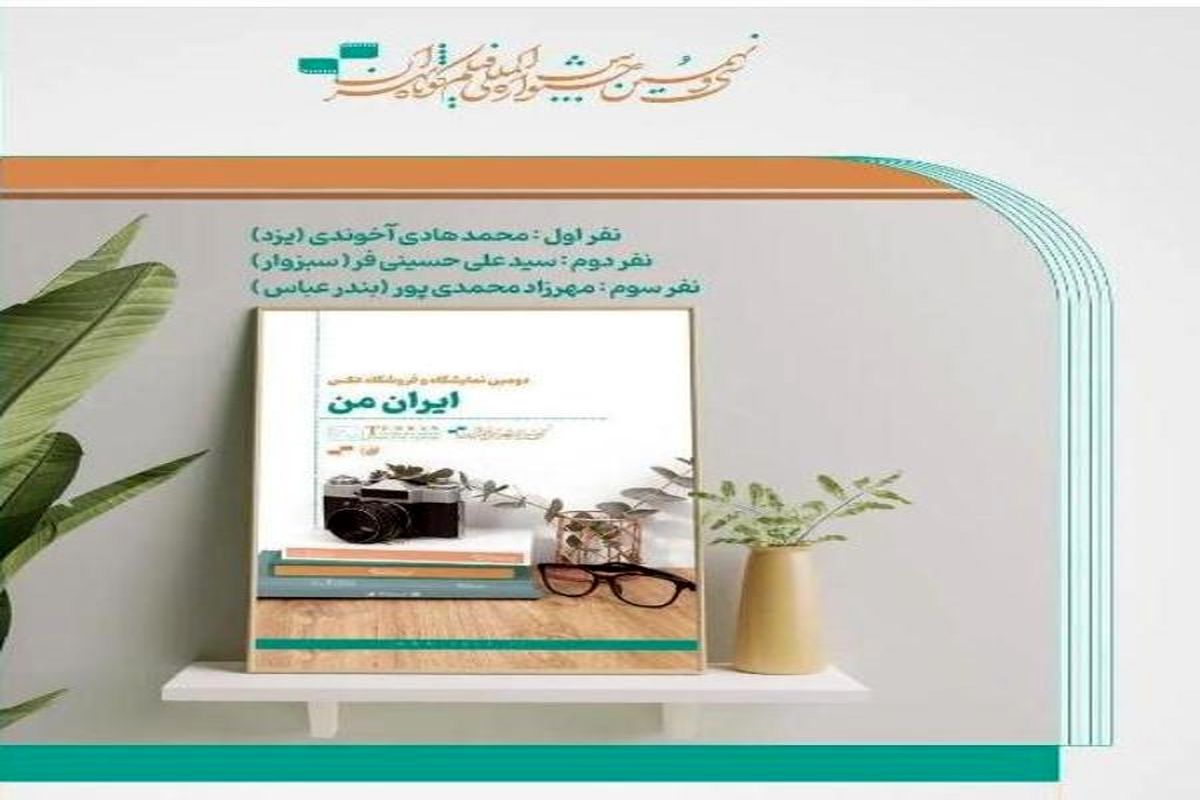 معرفی برگزیدگان نمایشگاه و فروشگاه عکس «ایران من»